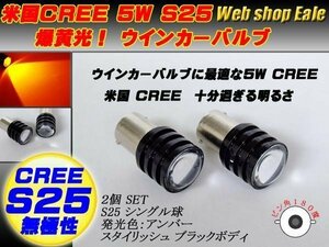 爆光！米国ＣＲＥＥ 5W S25アンバーバルブ ウインカーに C-12