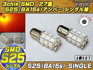 S25 LEDバルブ アンバー シングル球 5050 3chip×27SMD 口金形状 BA15s ピン角180度 2個セット C-17