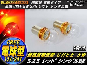 最新！超拡散 電球型リフレクター CREE 5W S25シングル球 C-23