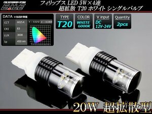 超拡散 フィリップス LED 5W×4連 T20シングル球 ホワイト B-50