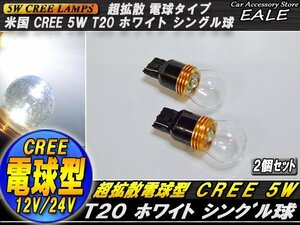 最新！超拡散 電球型リフレクター CREE 5W T20シングル球 B-22