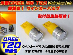 ピンチ部違いCREE ３W T20 シングル球アンバーウインカー B-15