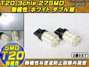 T20 LEDバルブ ホワイト ダブル球 3chip×27SMD 無極性 逆流防止回路入り 2個セット B-5