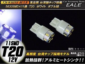 T20 ホワイト ダブル球 極性＋＋－－ 高輝度SMD×11連搭載 小型 コンパクト設計 2個セット B-36