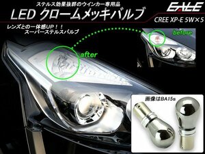 LED クローム メッキ バルブ T20ピンチ部違い（WX3×16d） ステルス ウインカー球 CREE XP-E アンバー 5連内蔵 2個セット B-56