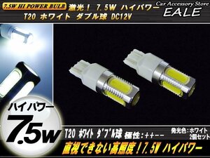 本物★激！高性能ハイパワー7.5W T20ダブル球 ホワイト B-43