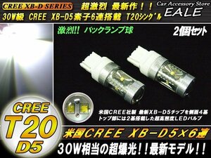 超激烈★バックランプ CREE XB-D 30W T20シングルバルブ B-27