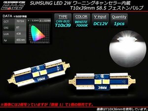 キャンセラー内蔵 T10×39mm LEDバルブ サムスン製1W LED×2連 7000K ホワイト フェストン球 E-72