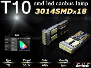 T10 高輝度 3014 SMD LED 18チップ 搭載 キャンセラー 内蔵 ウェッジ バルブ 2個セット ポジション ルームランプ ライセンスランプに E-137