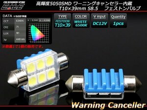 キャンセラー内蔵 T10×39mm S8.5 LEDバルブ 6SMD フェストン球 ホワイト 6500K E-127