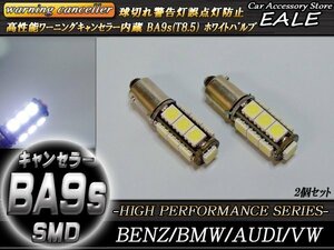 警告灯キャンセラー内蔵 LEDバルブ T8.5 BA9s G14 互換 13SMD 2個セット ピン角180度 ベンツ BMW アウディ E-48