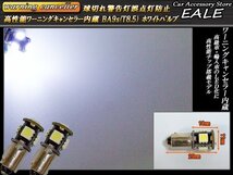 警告灯キャンセラー内蔵 LEDバルブ T8.5 BA9s G14 互換 5SMD 2個セット ピン角180度 ベンツ BMW アウディ E-44_画像2