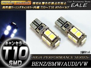 T10 警告灯キャンセラー内蔵 LEDバルブ 9SMD ウェッジ球 2個セット ベンツ BMW アウディ等 輸入車の球切れ警告に E-50