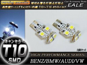 警告灯キャンセラー内蔵 T10 LEDバルブ 2個セット ホワイト ベンツ BMW アウディ E-39