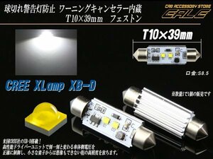 キャンセラー内蔵 CREE製 XB-D LED T10×39mm フェストン球 S8.5 純白 6000K ホワイト E-102