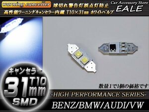 T10×31mm 警告灯キャンセラー内蔵 LEDバルブ ホワイト 2SMD フェストン球 ベンツ BMW AUDI E-54