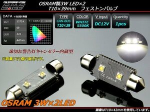 T10×39mm キャンセラー内蔵 LEDバルブ OSRAM製 3W×2基 5500K ホワイト フェストン球 E-113