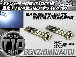 警告灯キャンセラー内蔵 T10 LEDバルブ 24SMD搭載 爆光 ホワイト 2個 ベンツ BMW アウディ E-32