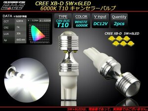 警告灯キャンセラー内蔵 T10 LEDバルブ CREE XB-D 3W×6 高輝度 超拡散型 ホワイト 6000K 2個セット E-122