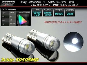 警告灯キャンセラー内蔵 T10 LEDバルブ 球面リフレクター付き ホワイト 2個セット E-108