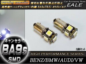 警告灯キャンセラー内蔵 LEDバルブ T8.5 BA9s G14 互換 5SMD 2個セット ピン角180度 ベンツ BMW アウディ E-44