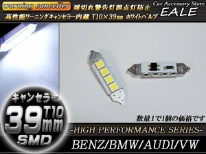 T10×39mm 警告灯キャンセラー内蔵 LEDバルブ ホワイト 4SMD フェストン球 ベンツ BMW AUDI E-57