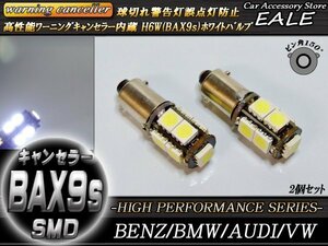 H6W BAX9s 警告灯キャンセラー内蔵 LEDバルブ 9SMD 2個セット ピン角150度 ベンツ BMW アウディ E-47