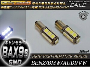 H6W BAX9s 警告灯キャンセラー内蔵 LEDバルブ 13SMD 2個セット ピン角150度 ベンツ BMW アウディ E-49