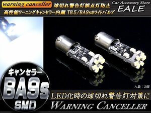 高性能キャンセラー内蔵 T8.5 G14 BA9s 互換 LEDバルブ 無極性 2個セット E-78