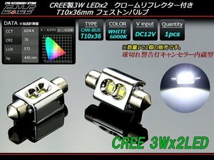 米国CREE 3W×2基 T10×36mm キャンセラー内蔵LEDバルブ E-115