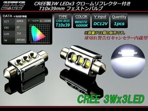 米国CREE 3W×3基 T10×39mm キャンセラー内蔵LEDバルブ E-116