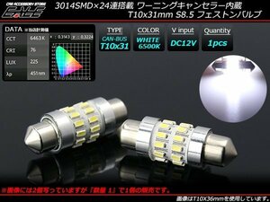 T10×31mm S8.5 キャンセラー内蔵 LED フェストン球 ホワイト 360度 全方位 発光 E-131