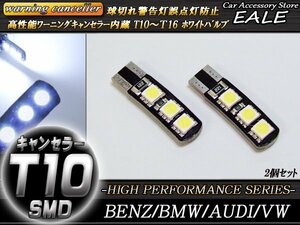 T10 警告灯キャンセラー内蔵 LED ウェッジ球 ホワイト 2個 剣型 6SMD ベンツ BMW アウディ E-53