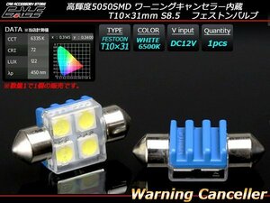 キャンセラー内蔵 T10×31mm S8.5 LEDバルブ 4SMD フェストン球 ホワイト 6500K E-125