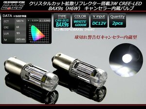 H6W BAX9s 警告灯キャンセラー内蔵 LEDバルブ CREE 3W クリスタルカット リフレクター ホワイト 6000K ピン角150度 2個 E-135