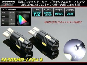 キャンセラー内蔵 T10 LEDバルブ ホワイト 5630SMD×6連 6500K 2個セット E-98