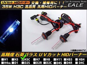 HIDバーナー 35W H3C 12000K UVカット HIDバルブ