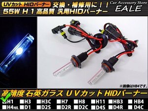 HIDバーナー55W H1 8000K UVカット HIDバルブ