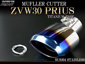 ZVW30 Prius titanium style muffler cutter oval S-171