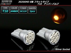 T10 アンバー LEDバルブ ステルス シルバーソケット 3528SMD×8連 薄型フラットタイプ ウェッジ球 2個入り A-84