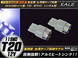 T20 ホワイト シングル球 高輝度SMD×11連搭載 小型 コンパクト設計 2個セット B-34