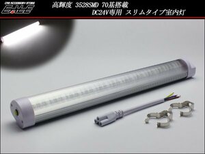 24V専用 3528SMD70基LED室内灯 スリムタイプ ルームランプ F-149