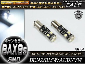 H6W BAX9s キャンセラ-内蔵 LEDバルブ ホワイト 2個 ピン角150度 ベンツ BMW アウディ E-69