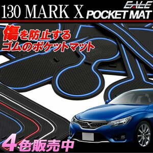 130系 マークＸ 専用設計 ゴム ポケット マット ブルー S-395Ｂ