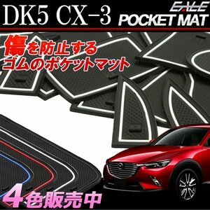 マツダ CX-3 専用 DK5 ゴム ポケット マット ブルー S-399B