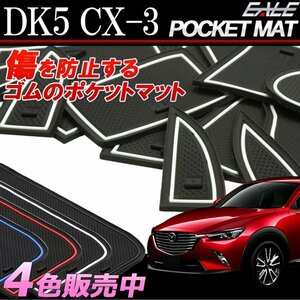 マツダ CX-3 DK5 ゴム ポケット マット グロー 夜光 S-399N