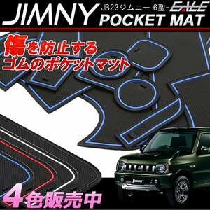 JB23 ジムニー 6型～ ゴム ポケット マット ブルー S-400B
