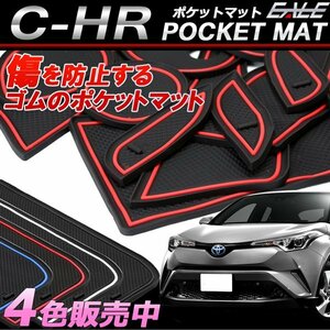 トヨタ C-HR ZYX10 / NGX50 ゴム ドア ポケット マット レッド S-409-R