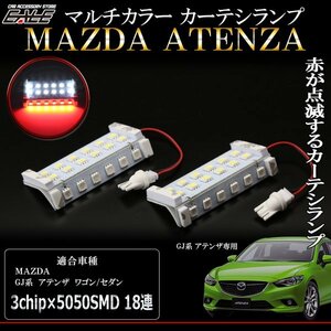 GJ系 アテンザ マルチカラー LED カーテシランプ 赤点滅 R-402