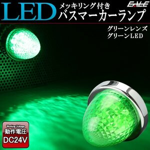 24V LED バスマーカー ランプ グリーンレンズ グリーン発光 クリスタルリフレクター入り トラック サイドマーカーに F-217